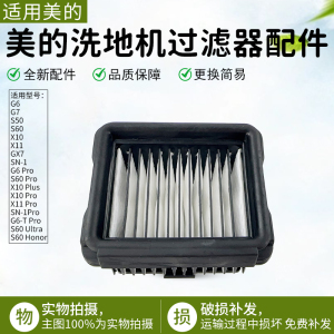 美的洗地机配件GX7/X11/G7/G6/X10 Pro海帕滤芯SN-1Pro过滤器组件