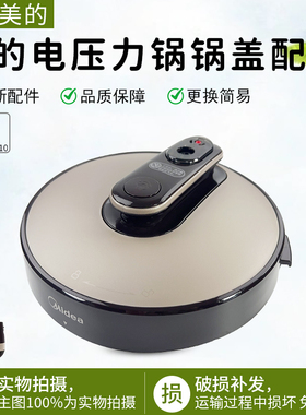 美的电压力锅锅盖YL60E310/MY-YL50E310/YL50E309上盖子总成配件