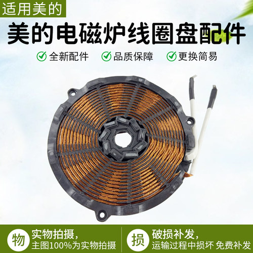 美的电磁炉线圈盘RT2134E配件