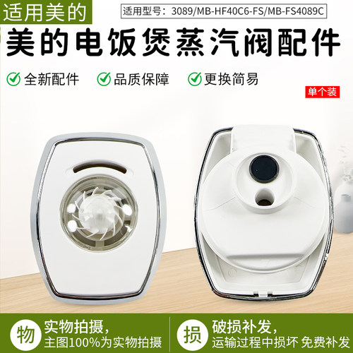 美的配件电饭煲出气阀MB-FS4089C