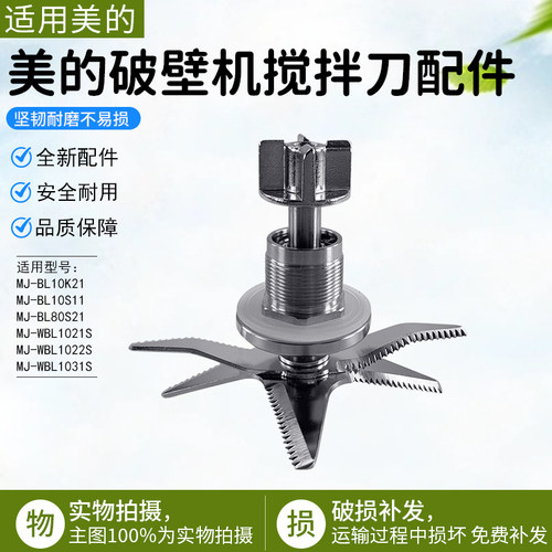 美的破壁机搅拌刀MJ-WBL1008Q