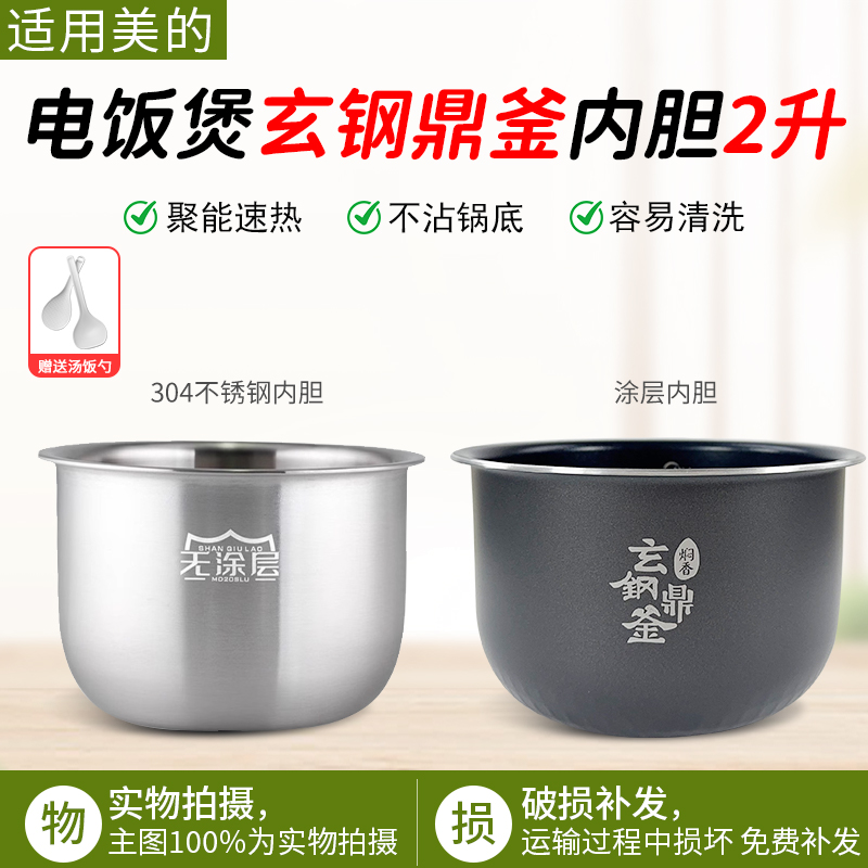 适用美的电饭煲玄钢鼎釜内胆配件