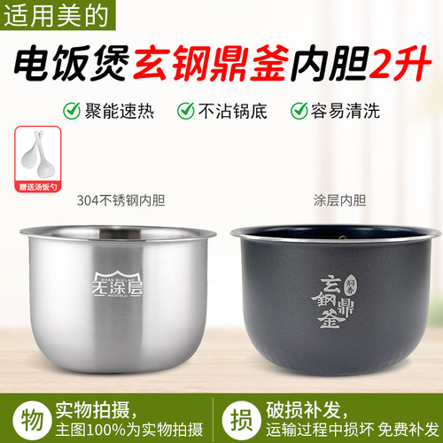 适用美的电饭煲玄钢鼎釜内胆配件