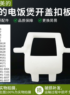 适用美的电饭煲MB-FB40M161/FB50M161/FB40M171/FB50M171开盖扣板
