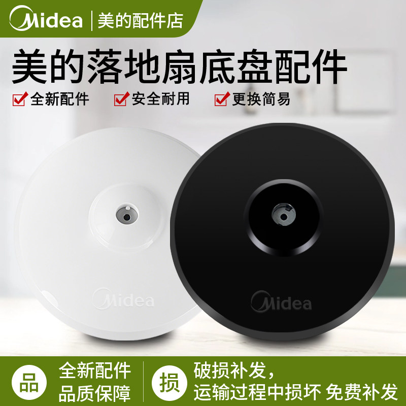 美的风扇底座固定支撑盘配件图片