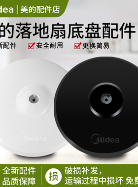 美的风扇底座底盘电风扇落地扇FS40通用型黑色圆盘固定支撑盘配件