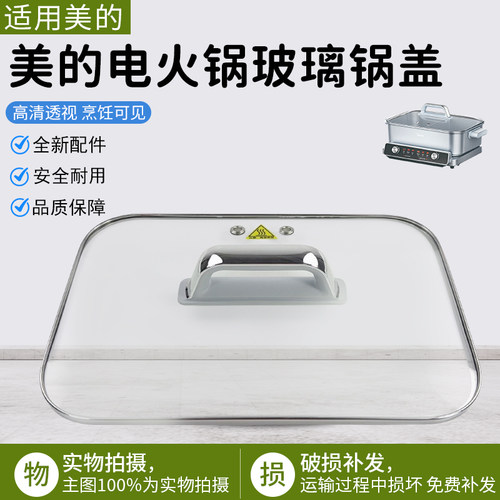 美的电火锅玻璃锅盖MC-HGS332288
