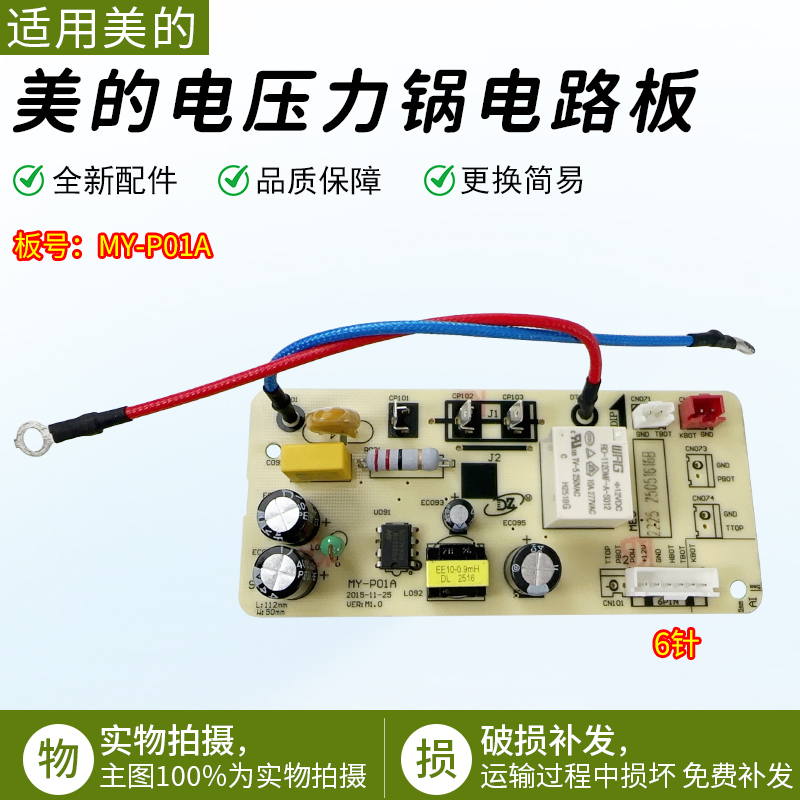 适用原装美的电压力锅MYP01A主板