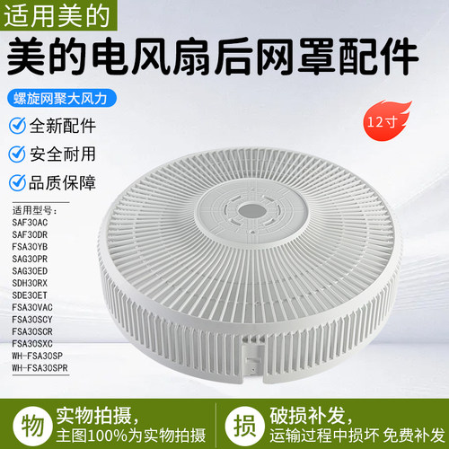 美的电风扇SAG30PR后网罩12寸