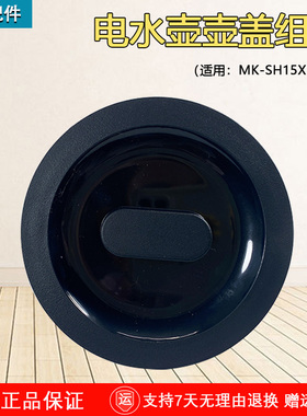 美的电水壶MK-SH15X1-102上盖总成盖子壶盖