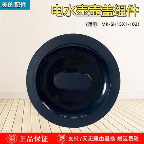 美的电水壶MK-SH15X1-102上盖