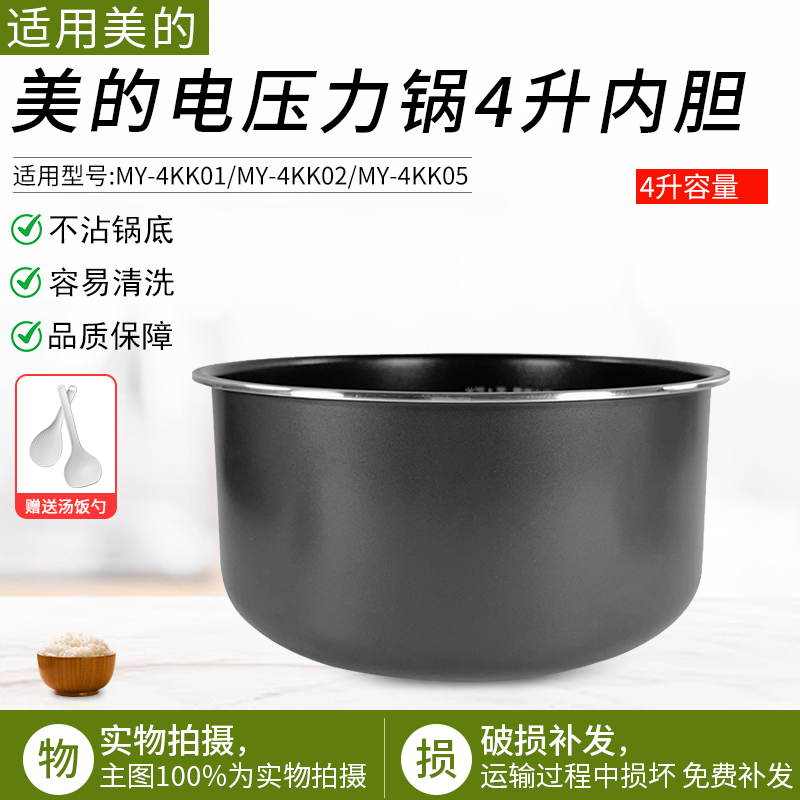 适用美的电压力锅MY-4KK01内胆