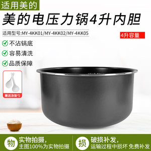 适用美的电压力锅MY-4KK01/4KK05/4KK02高压锅电饭煲不粘锅内胆