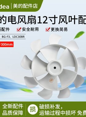 美的布谷风扇 BG-F1/LDC30BR/ BG-F3 扇叶 12寸9叶 直径：30cm