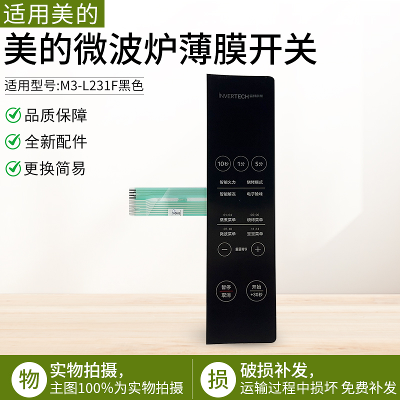 适用美的微波炉M3-L232F薄膜开关