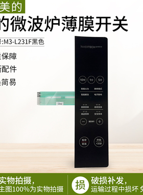 适用美的微波炉M3-L232F银色黑色薄膜开关按键触摸开关控制面板
