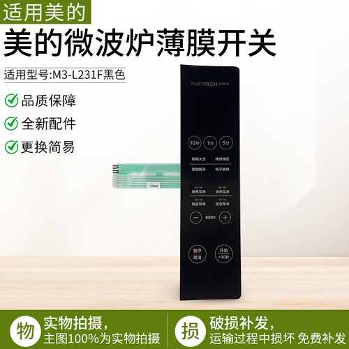适用美的微波炉M3-L232F薄膜开关