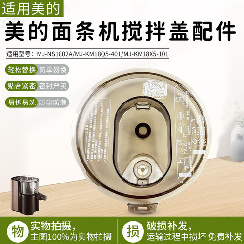 美的面条机搅拌盖配件MJ-NS1802A