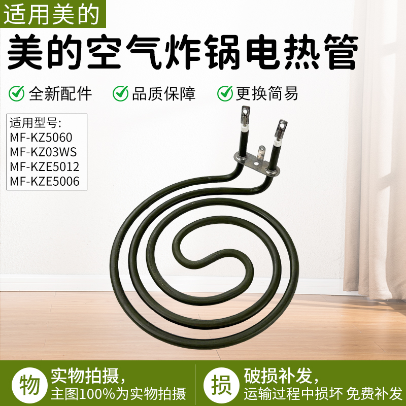 适用美的空气炸锅KZ03WS电热管