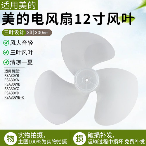 美的电风扇FSA30YA扇叶12寸配件