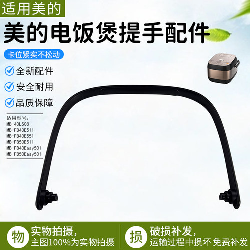 美的电饭煲提手MB-FB40Easy501