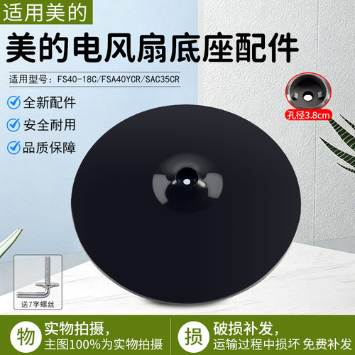 美的电风扇FS40-18C底座底盘配件