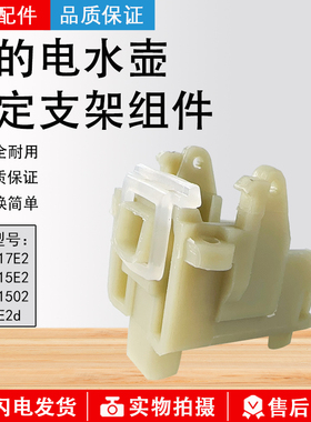 美的电水壶配件MK-H517E2/H415E2/TM1502/AEK1536壶盖固定支架