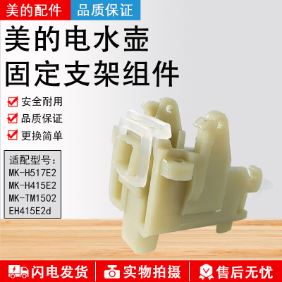 美的电水壶MK-H517E2固定支架