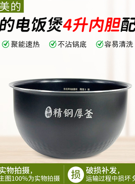 美的电饭煲精钢厚釜内胆MB-FS4089C/4089N/WFS4096IH不粘内锅配件