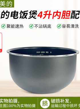 美的电饭煲内胆MB-FS4027/FS4076/WFS4065/WFS4030厚底鼎釜内胆
