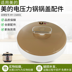 适用美的电压力锅上盖MY-CS8001/PCS8001锅盖总成密封圈排气阀