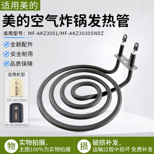 美的空气炸锅发热管MF-AKZ3001