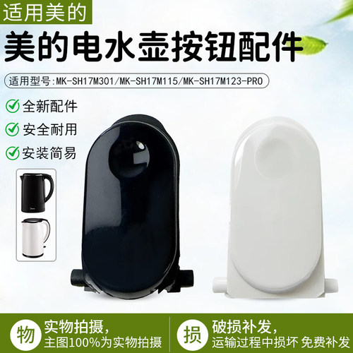 美的电水壶配件MK-SH17M301按钮