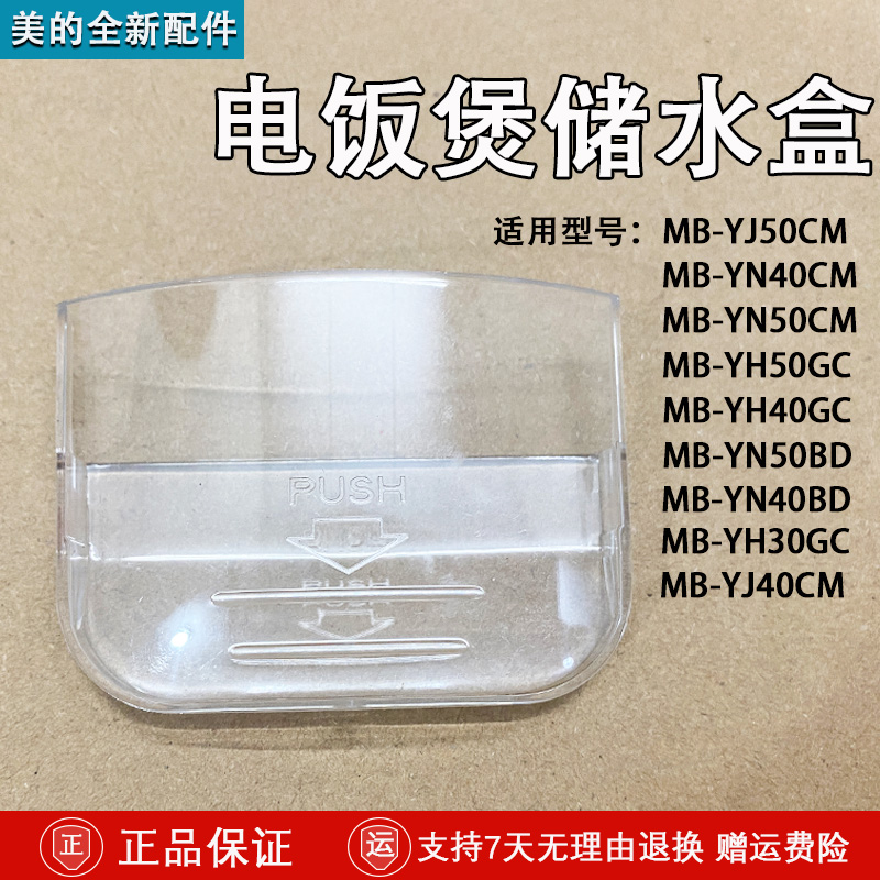 美的MB-YJ30CK/YJ30CM/YJ40CJ/YJ40CK/YJ50CJ电饭煲接水盒积水盒 厨房电器 电煲/电锅类配件 原图主图