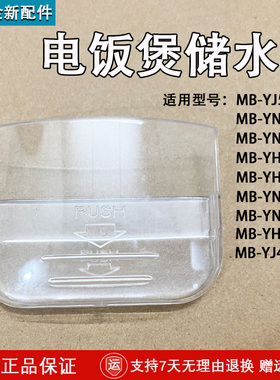 美的MB-YJ30CK/YJ30CM/YJ40CJ/YJ40CK/YJ50CJ电饭煲接水盒积水盒