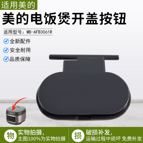 美的电饭煲开盖按钮MB-AFB3061R