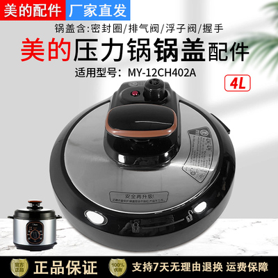美的电压力锅MY-12CH402A锅盖4升