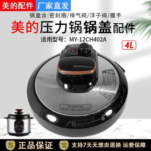 美的电压力锅MY-12CH402A锅盖4升
