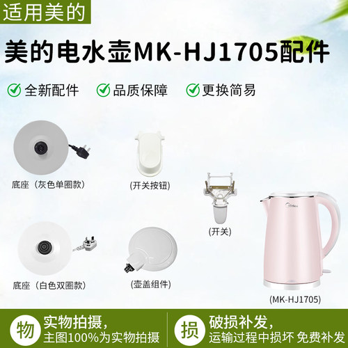 美的电水壶MK-HJ1705配件大全