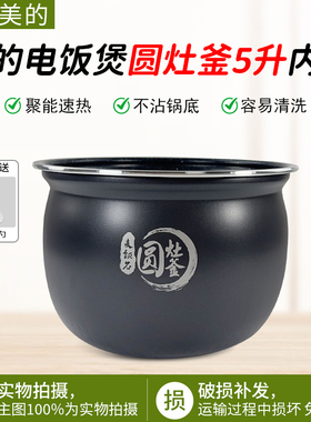 美的电饭煲内胆MB-FB50E205/E215/E315麦饭石5升圆灶釜不粘锅配件