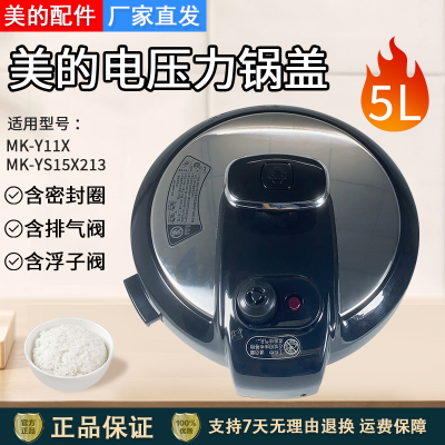 美的电压力锅盖锅盖配件通用5升