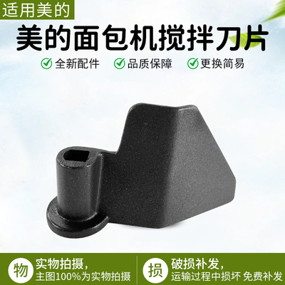美的面包机刀片EHS15AP-PGS配件