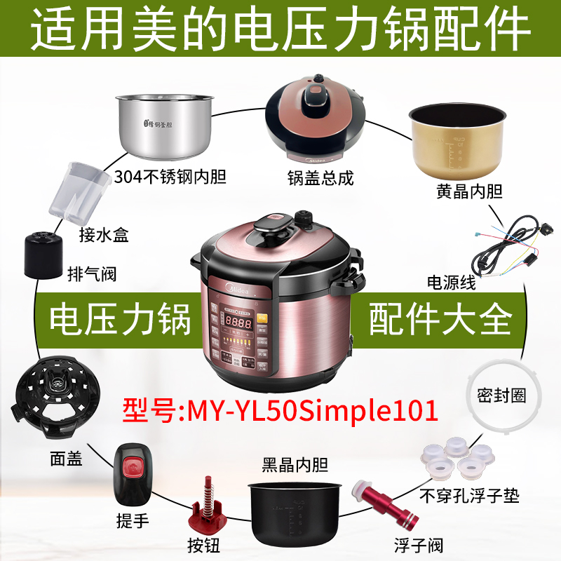 适用美的压力锅MY-YL50Simple101