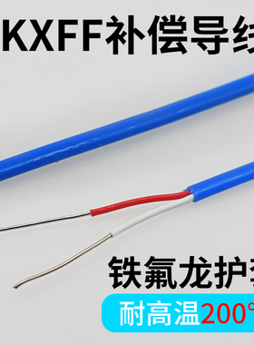 补偿导感温延长线K型测温线 KXFF2芯0.5铁氟龙绝缘热电偶高温蓝色