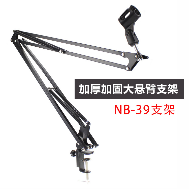 NB-39电容麦万向通用全金大属悬臂支架加厚话筒桌面架 麦克风支架