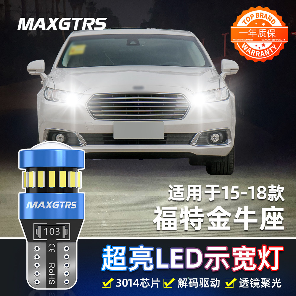 适用福特金牛座LED示宽灯15-18款示廓灯16高亮小灯泡17金牛座改装