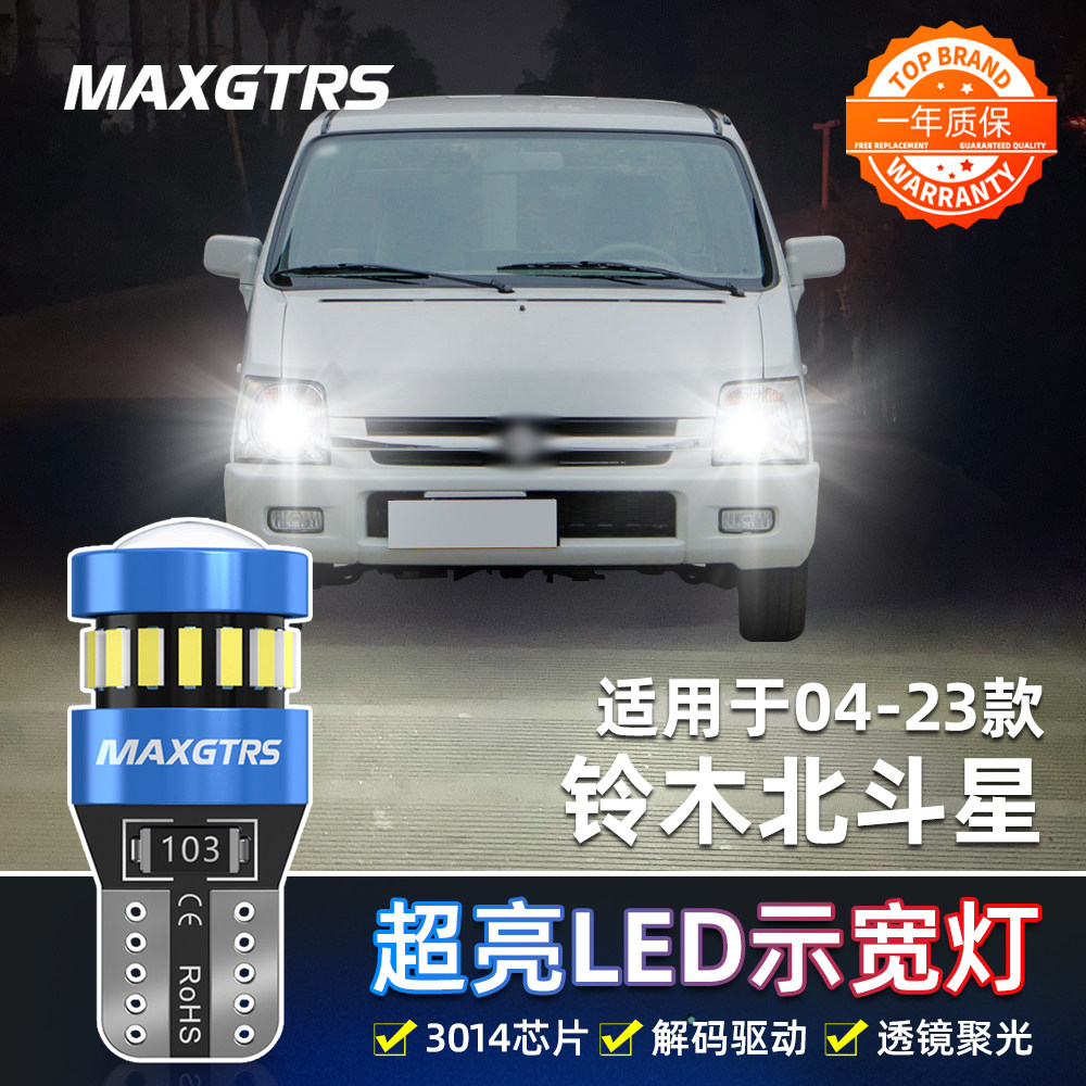 适用铃木北斗星示宽灯04-23款LED超亮小灯18灯泡北斗星示廓灯改装