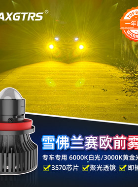 汽车激光LED雾灯适用雪佛兰赛欧专用透镜聚光超亮黄金光改装H11H8