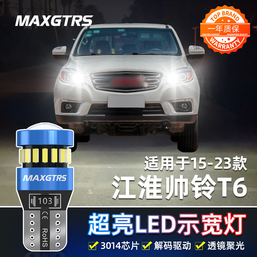 适用江淮皮卡帅铃T6示宽灯15-23款LED超亮16小灯泡帅铃t6配件改装