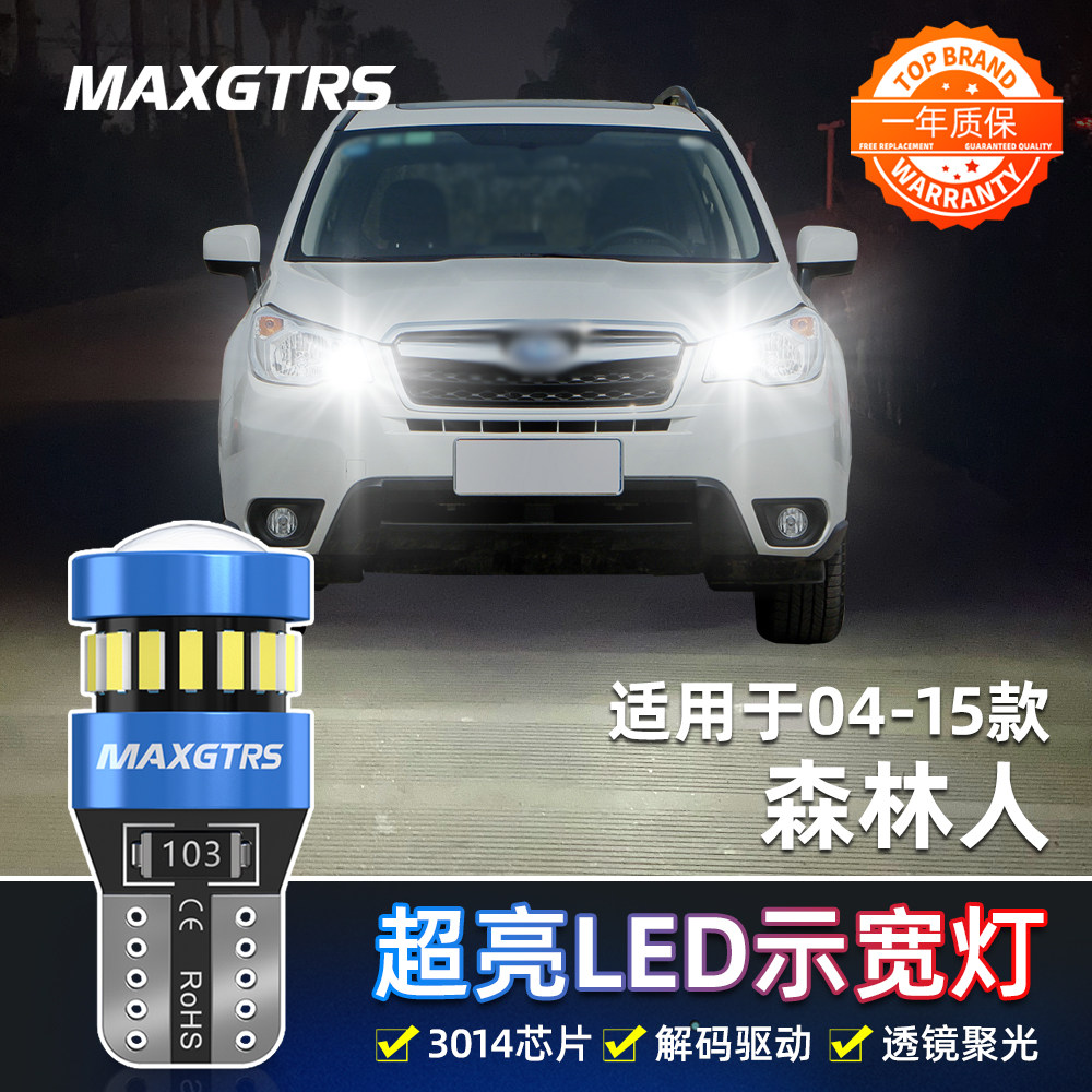 适用04-15款森林人示宽灯小灯泡LED10示廓灯09示宽灯08改装升级